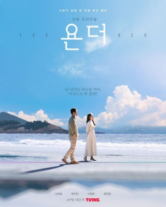 TVING『ヨンダー(原題)』は韓国にて10月14日より公開された