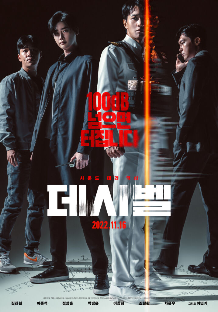 『デシベル』は、韓国で11月16日公開される新作映画。