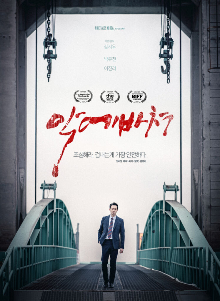 パク・ユチョン主演の新作映画『悪に捧げ』は、11月10日に公開された