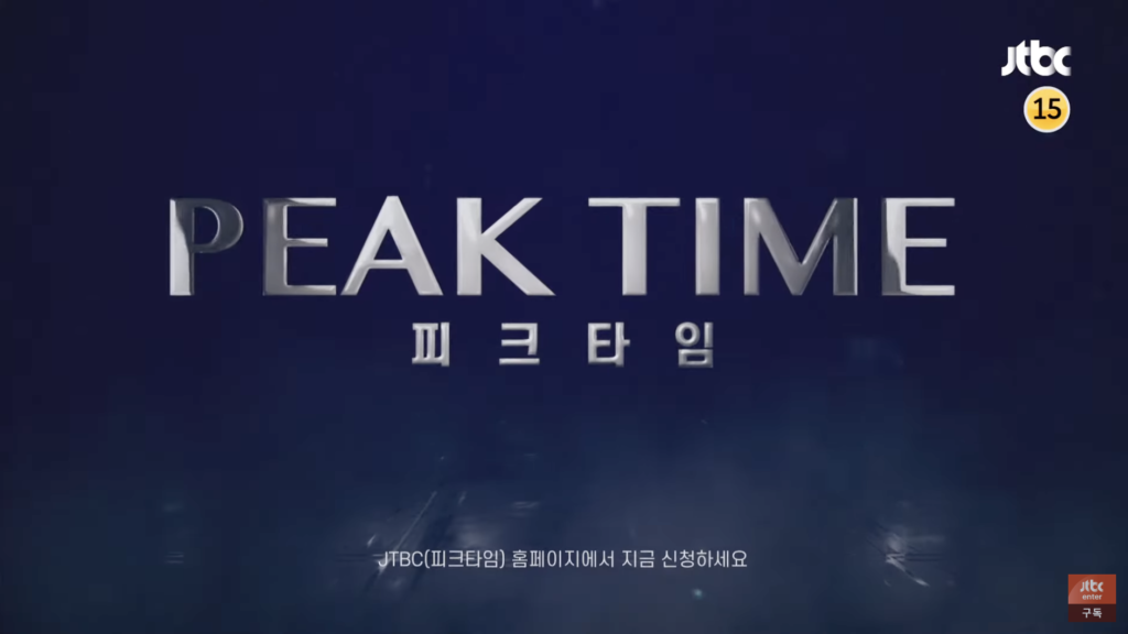 サバイバル番組『PEAK TIME』は2023年3月放送予定