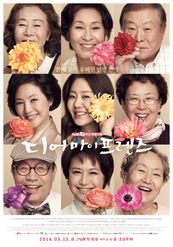 tvN『ディア・マイ・フレンズ(2016)』はシニア世代の人生を描いた