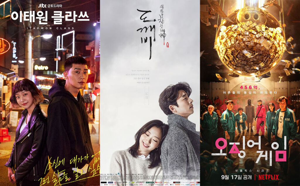 大人気の韓国ドラマ。(左から)『梨泰院クラス(2020)』、『トッケビ～君がくれた愛しい日々～(2016)』、『イカゲーム(2021)』
