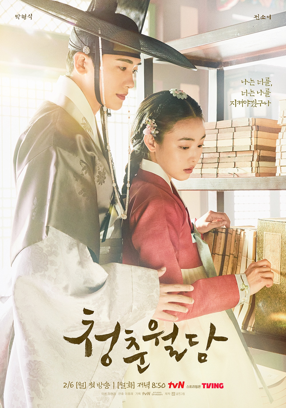 tvNの新作時代劇『青春超壁』は、韓国のネット上で話題となっている