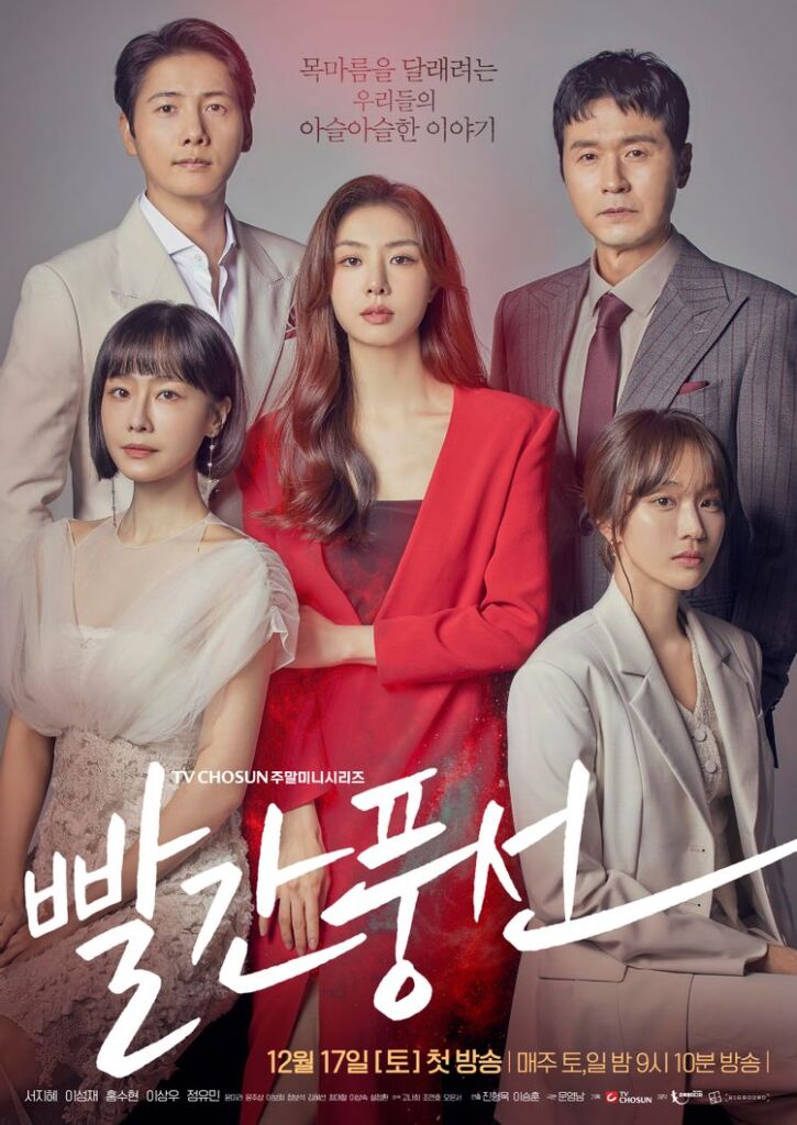 TV朝鮮『赤い風船』は女優のソ・ジヘが主演を務める