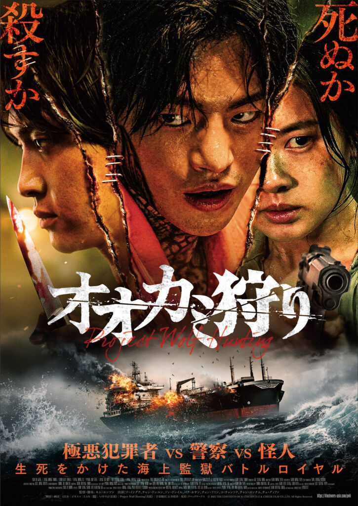 映画『オオカミ狩り』がいよいよ4/7日本公開！ソ・イングクが極悪人を演じ、話題を集めた。
