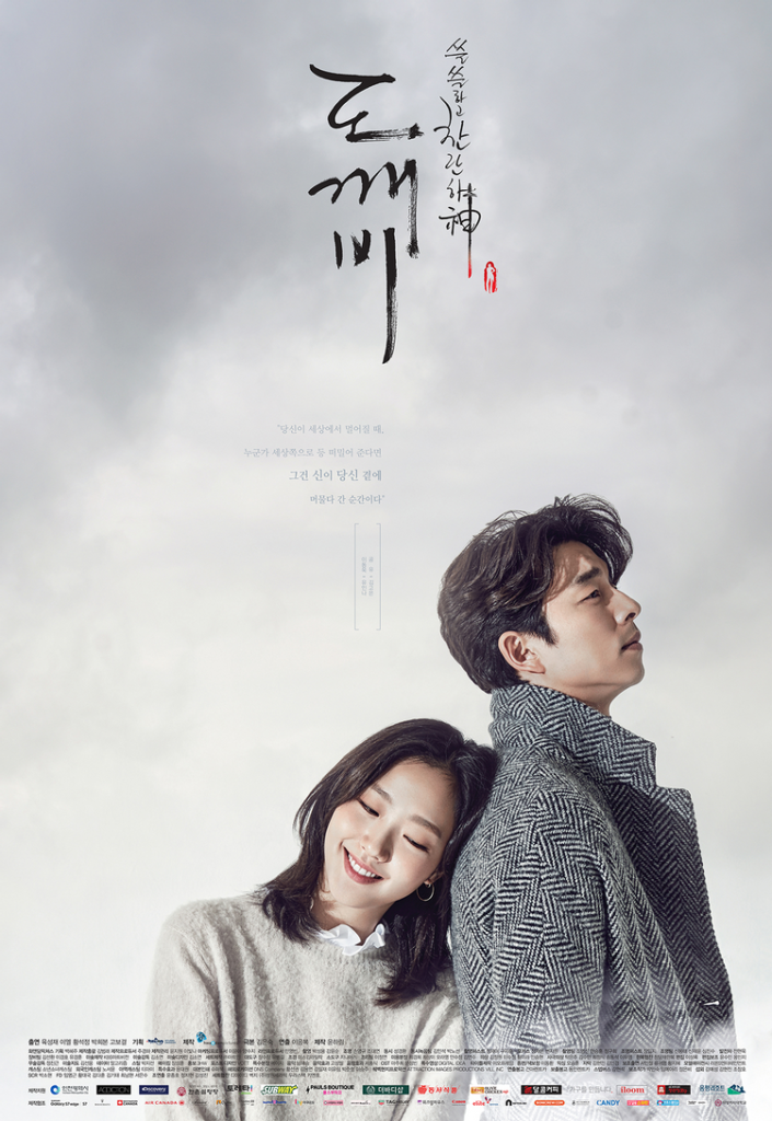 tvN『トッケビ〜君がくれた愛しい日々〜』はコン・ユとキム・ゴウンの共演が話題となった