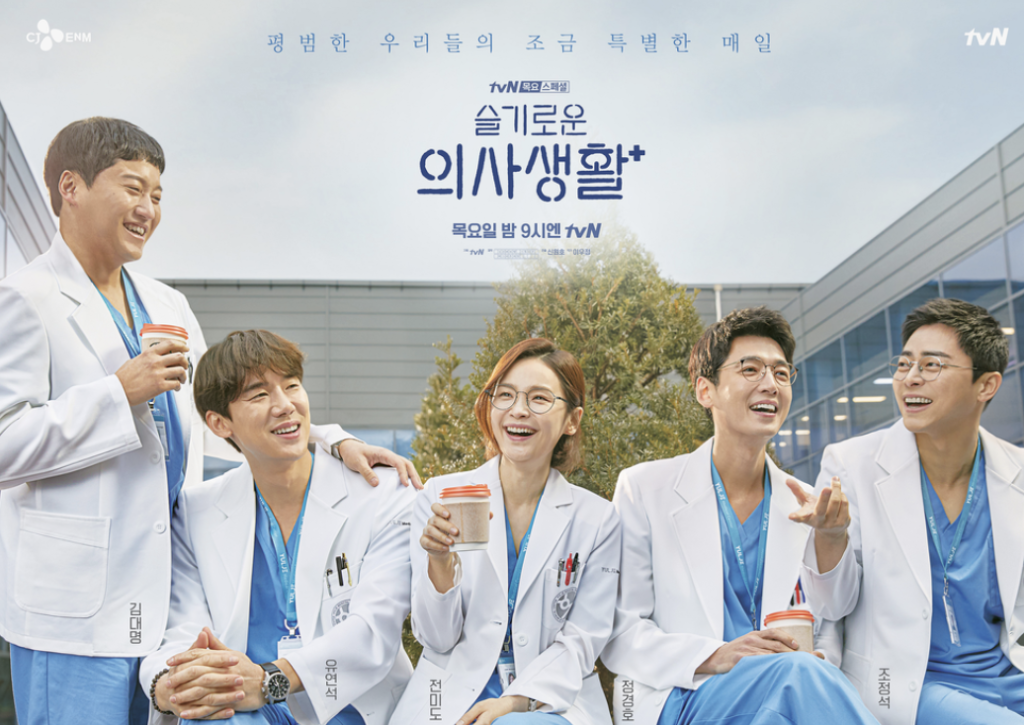 tvN(Netflix)ドラマ『賢い医師生活』シリーズは5人の絆に引き込まれる