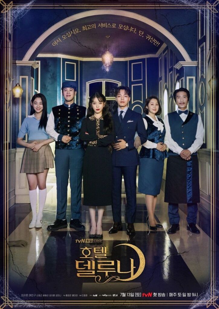 tvN『ホテル・デルーナ(2019)』はIUとヨ・ジングが主演を務めた
