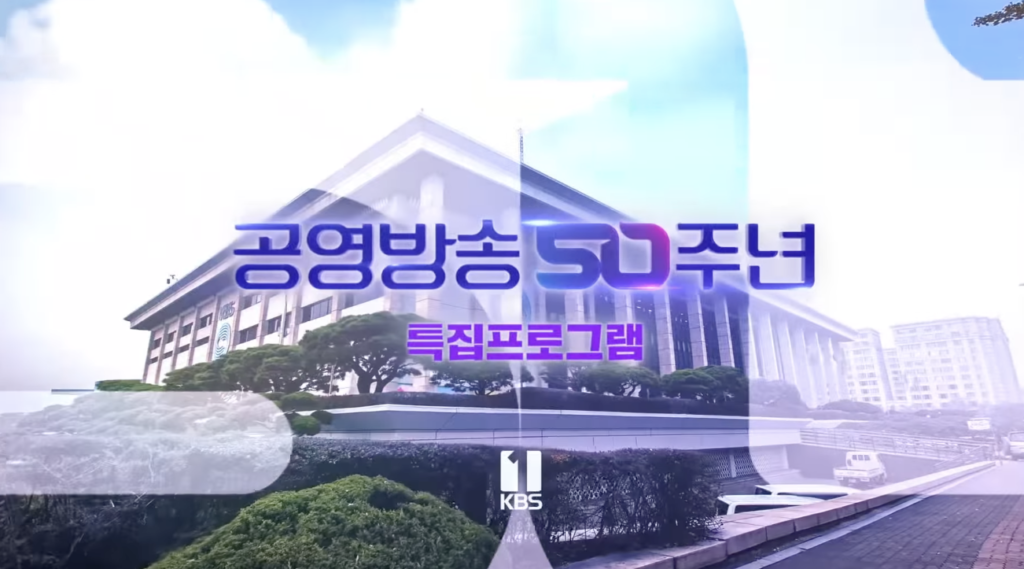 KBSは公営放送50周年を迎える
