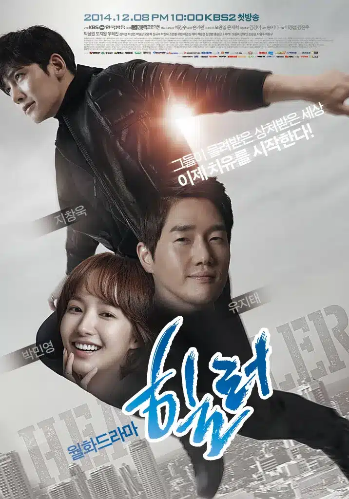 KBS2『ヒーラー~最高の恋人~』は人気女優のパク・ミニョンとの共演が話題となった