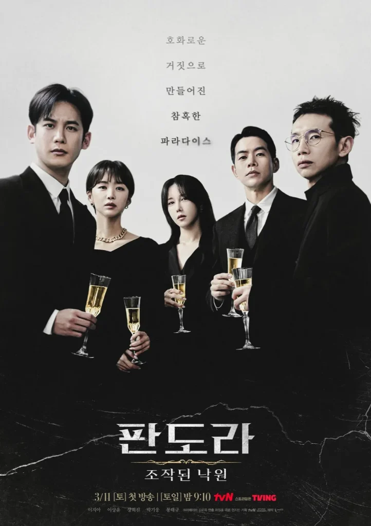 tvN『パンドラ：偽りの楽園』は3月11日から放送開始する