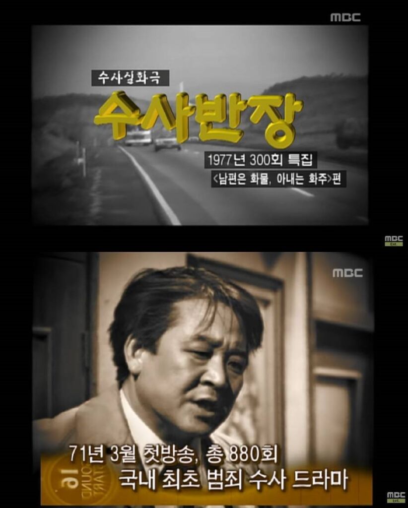 1970年代に韓国で愛された国民的ドラマ『捜査班長』。MBC『名作劇場』より。