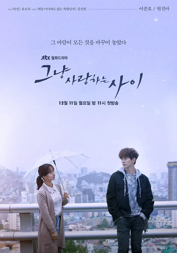 JTBC『ただ愛する仲(2017)』はイ・ジュノが初主演を務め話題に
