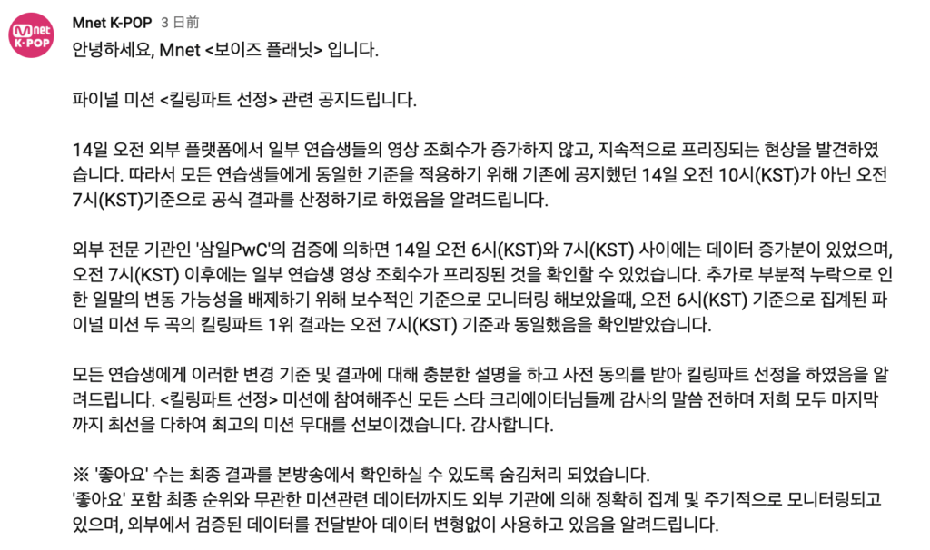 Mnetがキーリングパート選定の締切時間に関する公示を出した