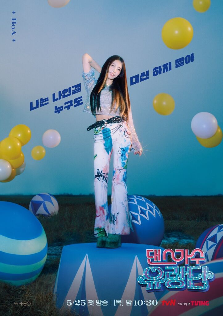 歌手のBoA。tvN『ダンス歌手流浪団』のポスターでは、20年前の楽曲『No.1』を再現
