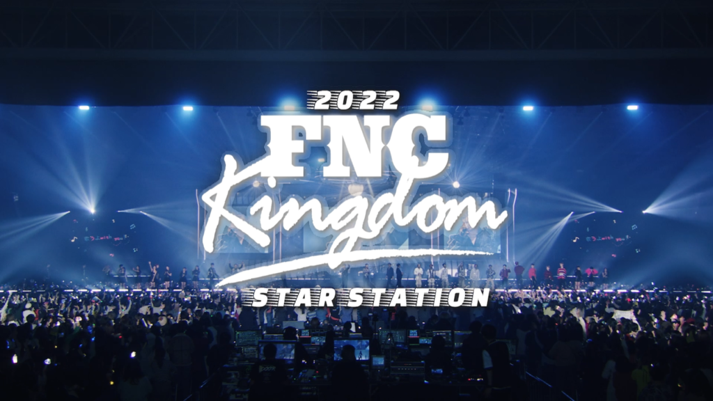 ファミリーコンサート『FNC KINGDOM』は、FNC ENTERTAINMENTのアーティストが一堂に介する。