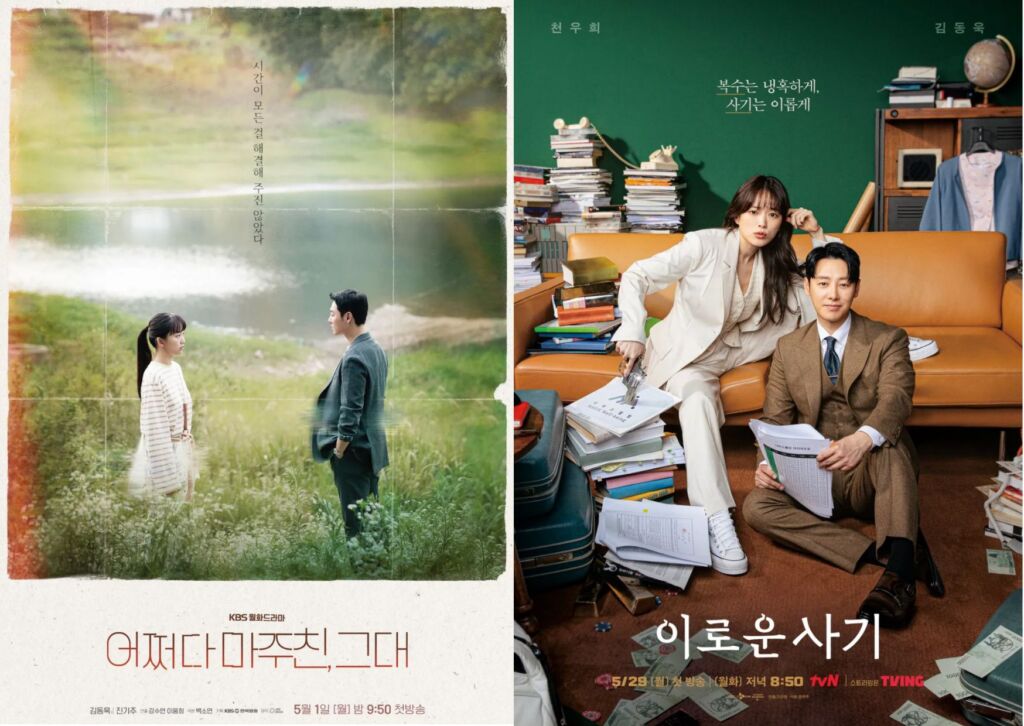 KBS 2TV『偶然出会った、あなた』(左)と、tvN『有益な詐欺』のイメージポスター