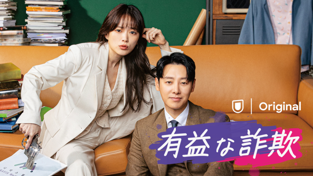 韓国ドラマ『有益な詐欺』は、5月29日から“U-NEXTオリジナル”として日本初、独占配信される。