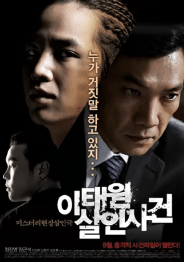 2009年に公開された映画『イテウォン殺人事件』の主演はチャン・グンソク