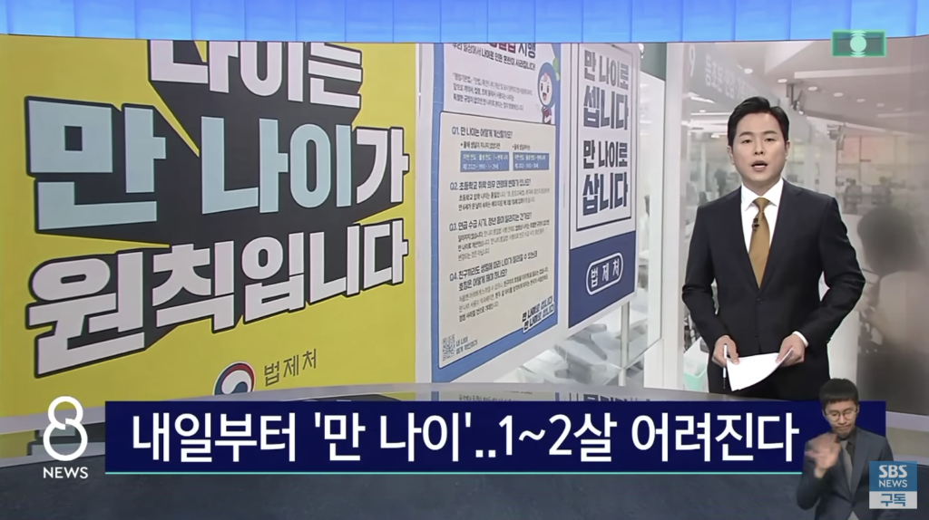 韓国ニュースは6月28日からの”満年齢”に統一化を伝えた