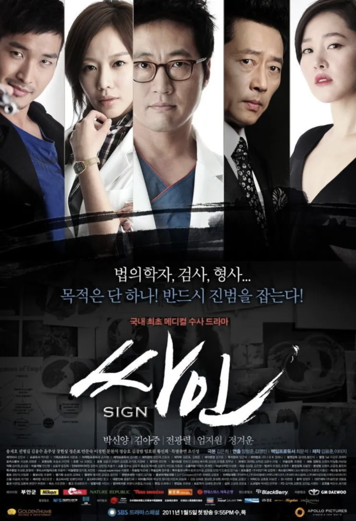 SBS『サイン』はパク・シニャンやキム・アジュンが出演したメディカル捜査ドラマ
