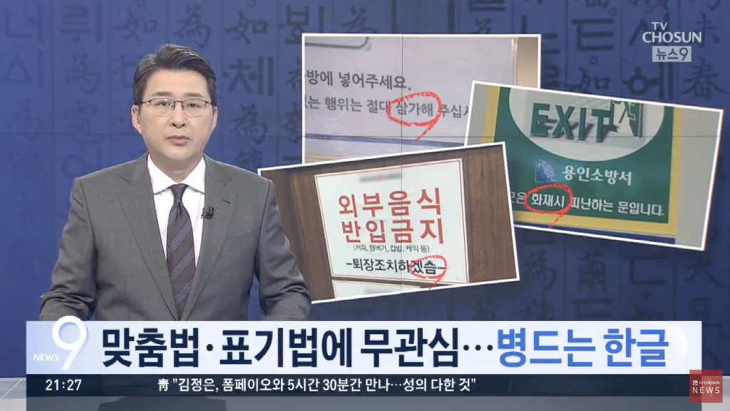 街に溢れる”マッチュムポプ(맞춤법)”のミスに関する韓国ニュース