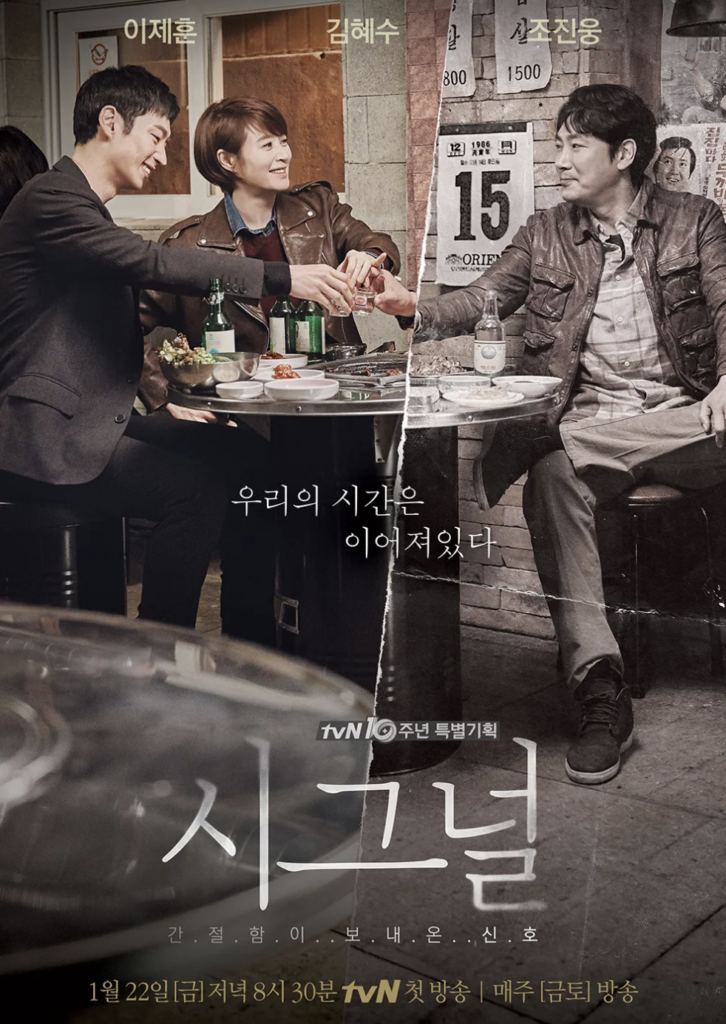 tvN『シグナル(2016)』は俳優のイ・ジェフンとキム・ヘスが主演を務めた