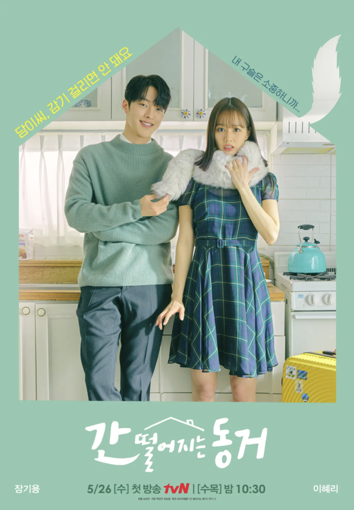 tvN『九尾の狐とキケンな同居(2021)』はチャン・ギヨンとGirl's Dayのヘリの共演作