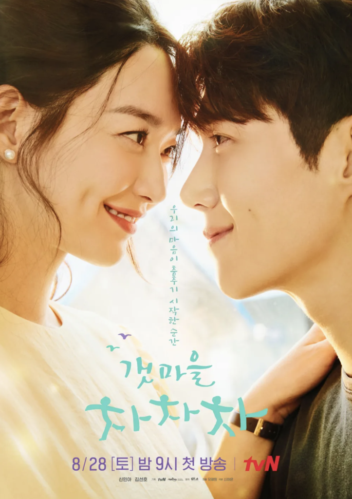 tvN『海街チャチャチャ(2021)』はキム・ソンホ＆シン・ミナカップルが人気を集めた