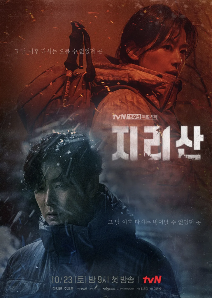 tvN『智異山～君へのシグナル～(2021)』は女優のチョン・ジヒョンが主演を務めた
