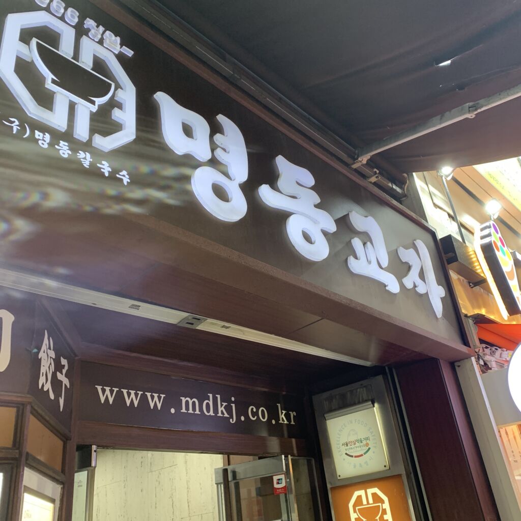外観 明洞餃子 