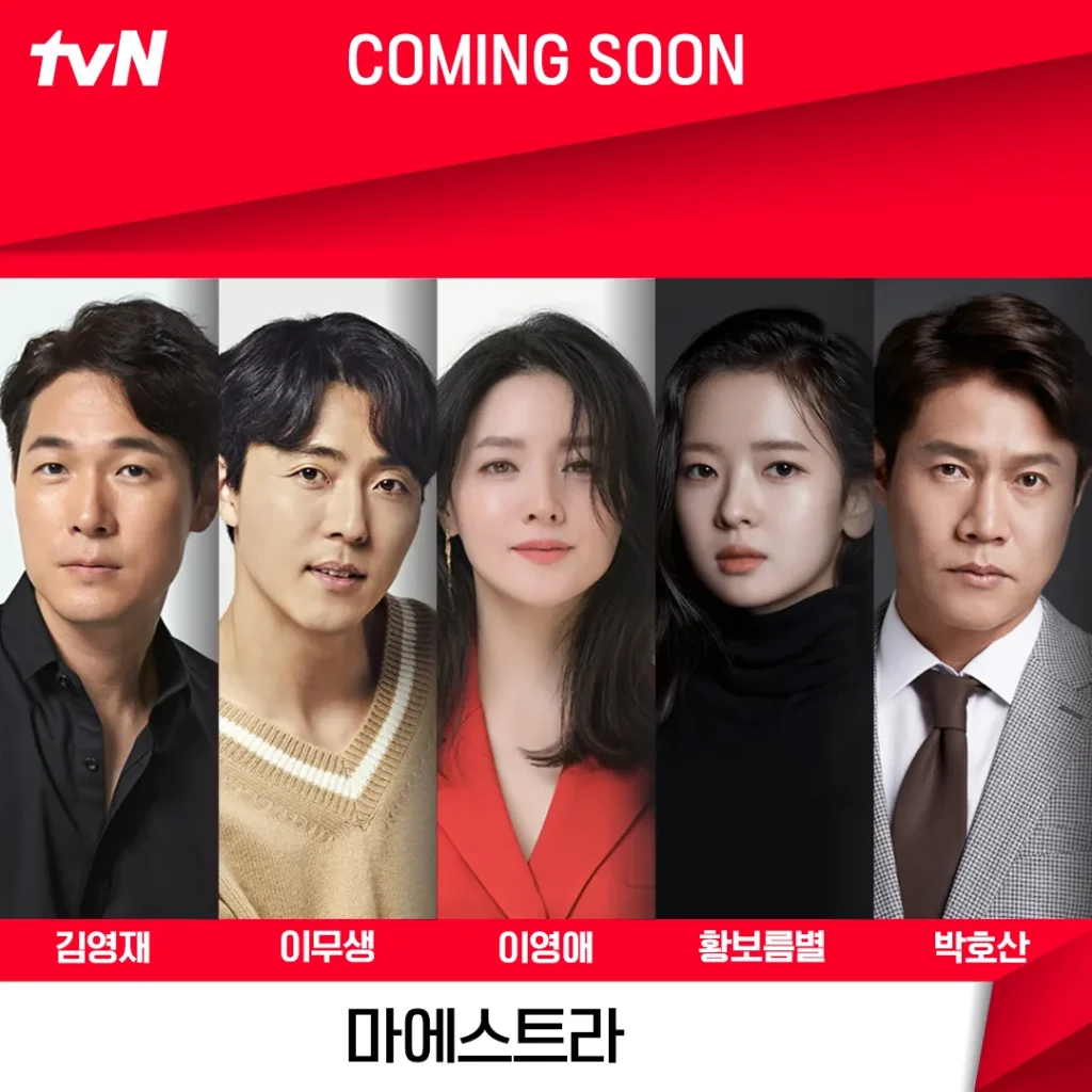 tvNドラマ『マエストラ』