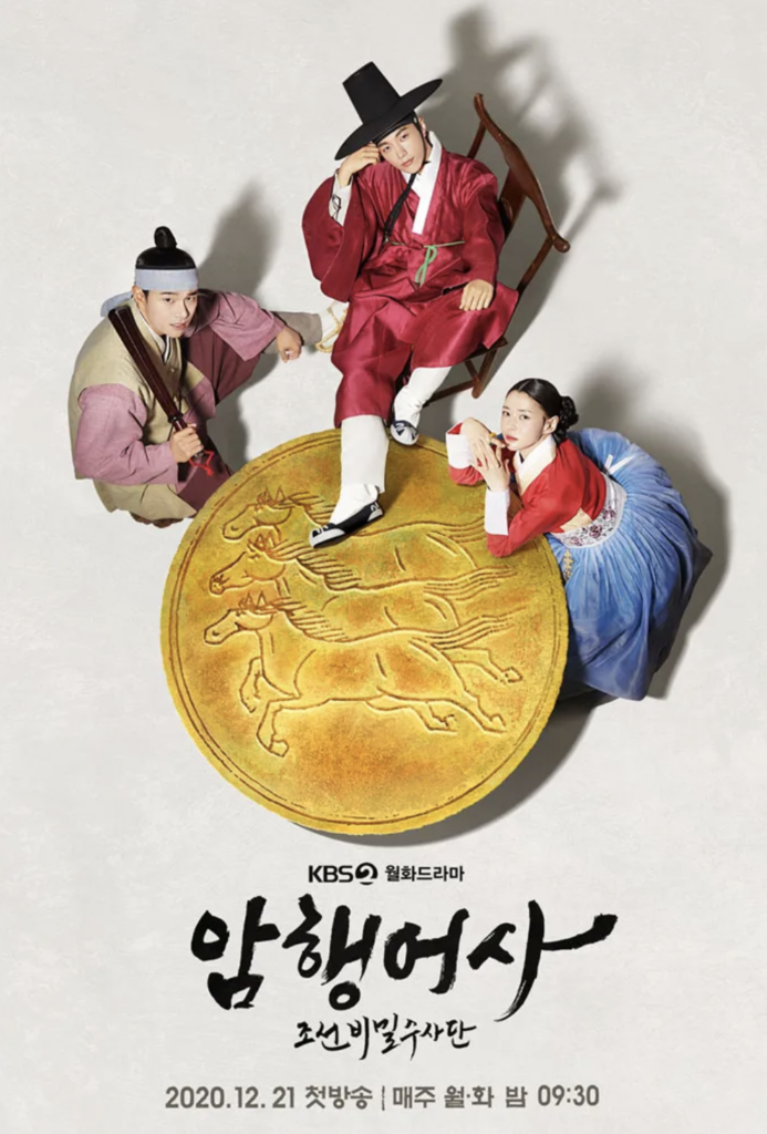 KBS2『暗行御史〈アメンオサ〉～朝鮮秘密捜査団』はINFINITEのキム・ミョンスが主演を務めた