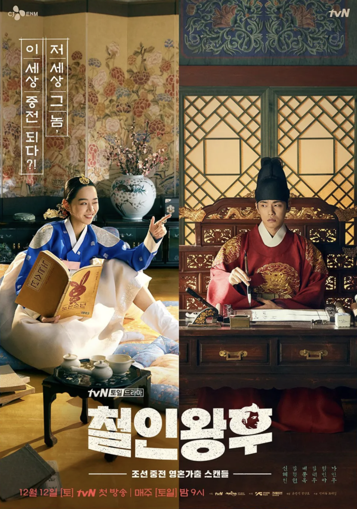 tvN『哲仁王后～俺がクイーン！？～』はシン・ヘソンとキム・ジョンヒョンが主演を務めた