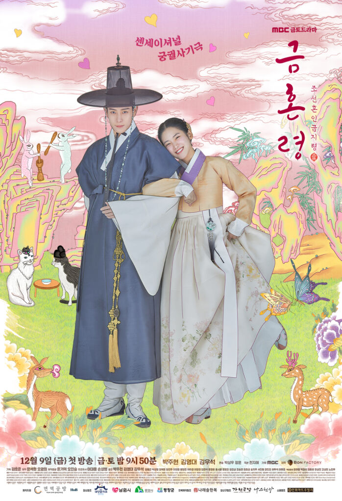禁婚令 ｰ朝鮮婚姻禁止令ｰ