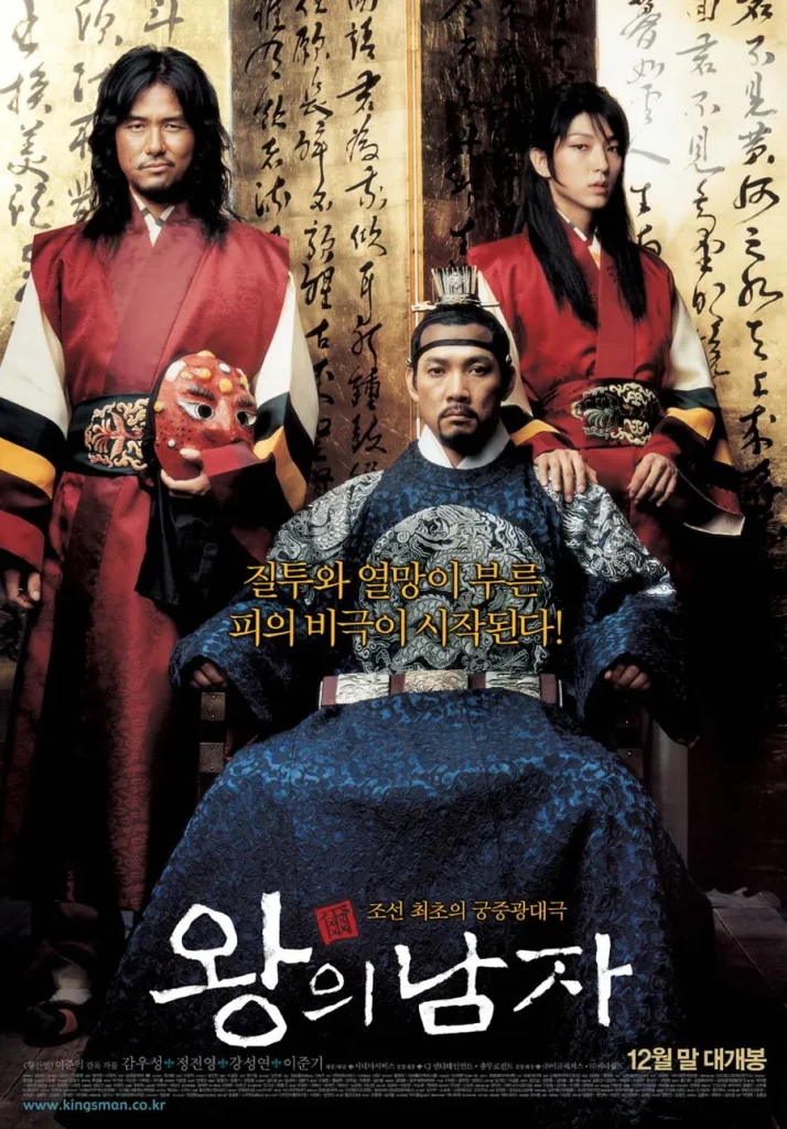 映画『王の男(2005)』