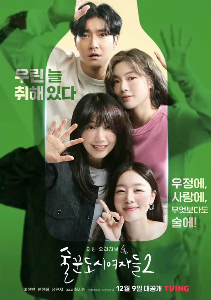 tvN『酒飲みな都会の女たち』シリーズは3月にシーズン2が放送された