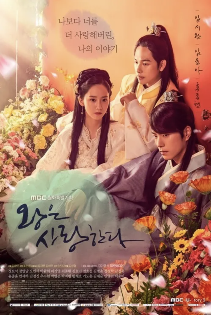 MBC『王は愛する』はイム・シワンとホン・ジョンヒョンが切ないロマンスを披露する