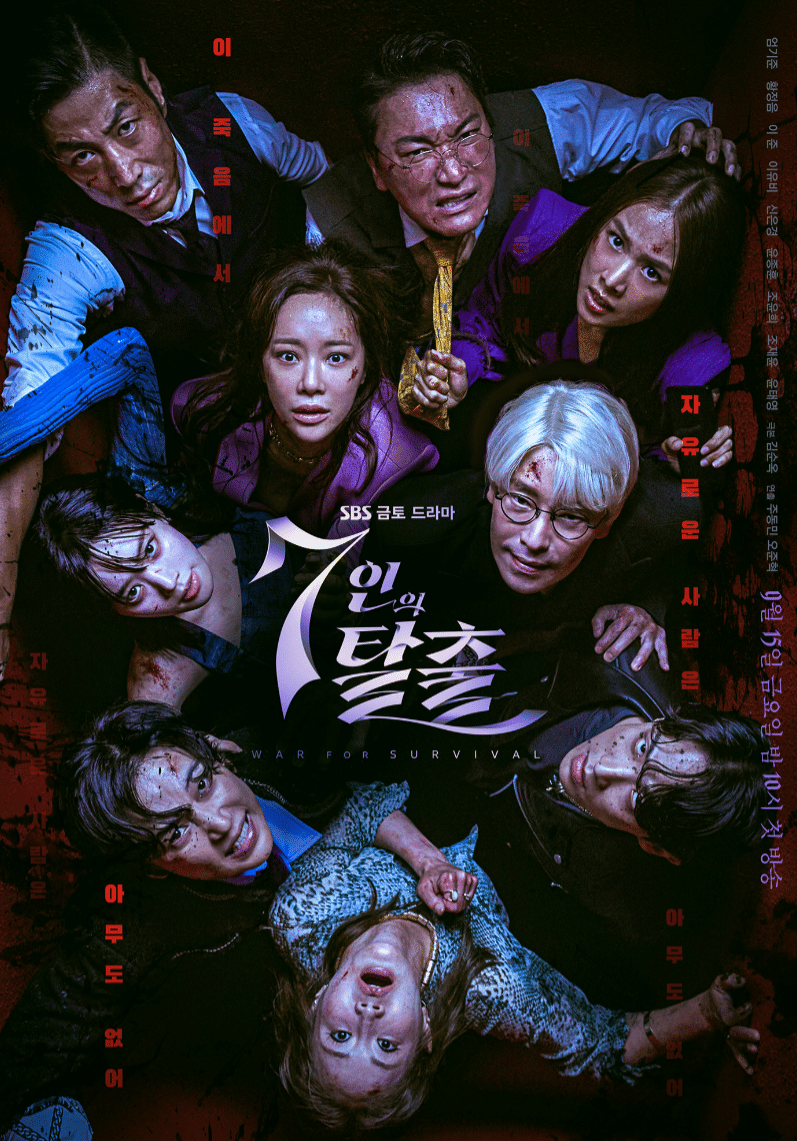 9月15日に放送が始まった、SBSの新作ドラマ『7人の脱出』