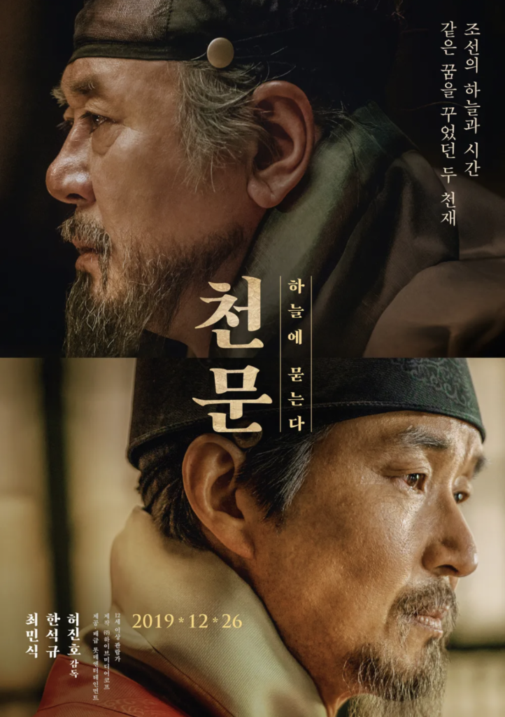 映画『世宗大王 星を追う者たち』は朝鮮第4代王の世宗と天才科学者の物語を描いた
