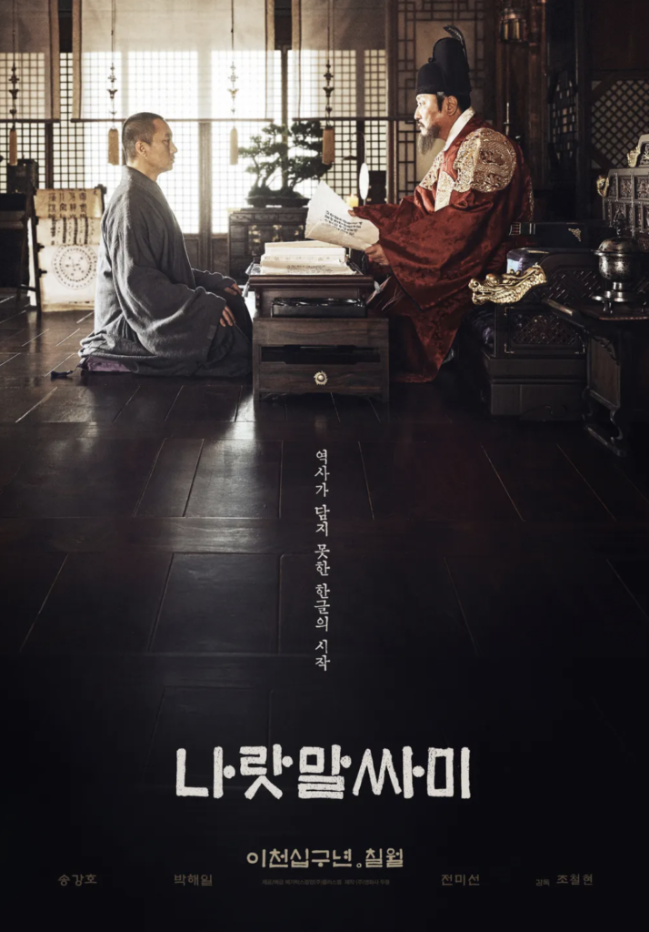 송강호는 영화 '왕의 소원: 한글의 시작'에서 세종대왕 역을 맡았다.