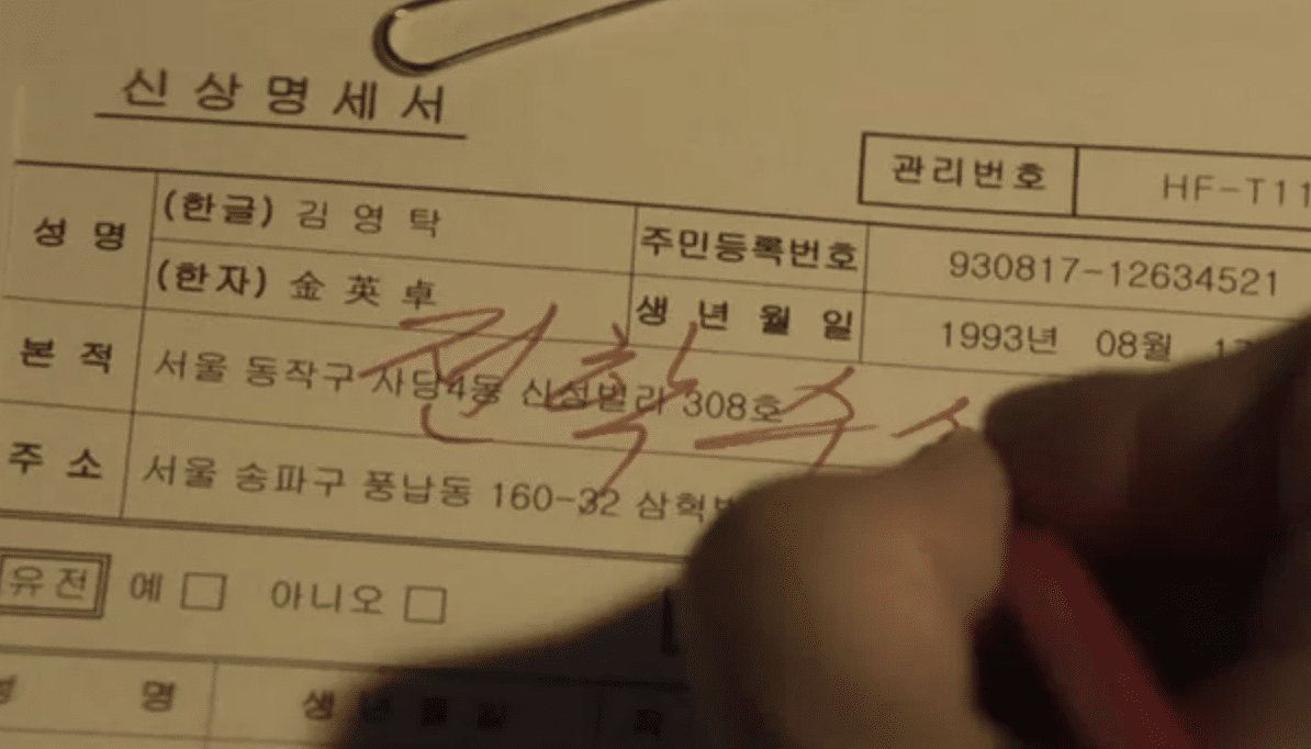 キム・ヨンタクの住民登録番号の数字が、俳優ユ・スンホの誕生日と同じになっている
