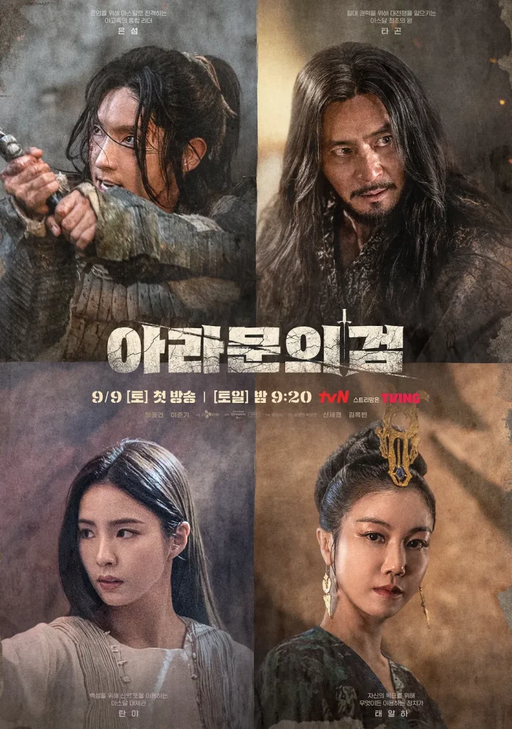 tvNの超大作ドラマ『アラムンの剣』