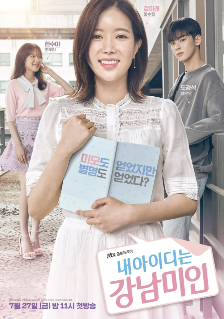 JTBC『私のIDはカンナム美人(2018)』はチャウヌがドラマ初主演を果たした