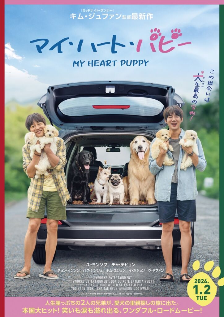 ユ・ヨンソク主演映画「マイ・ハート・パピー」、犬の日に合わせポスタービジュアル＆特報映像を解禁！ DANMEE ダンミ