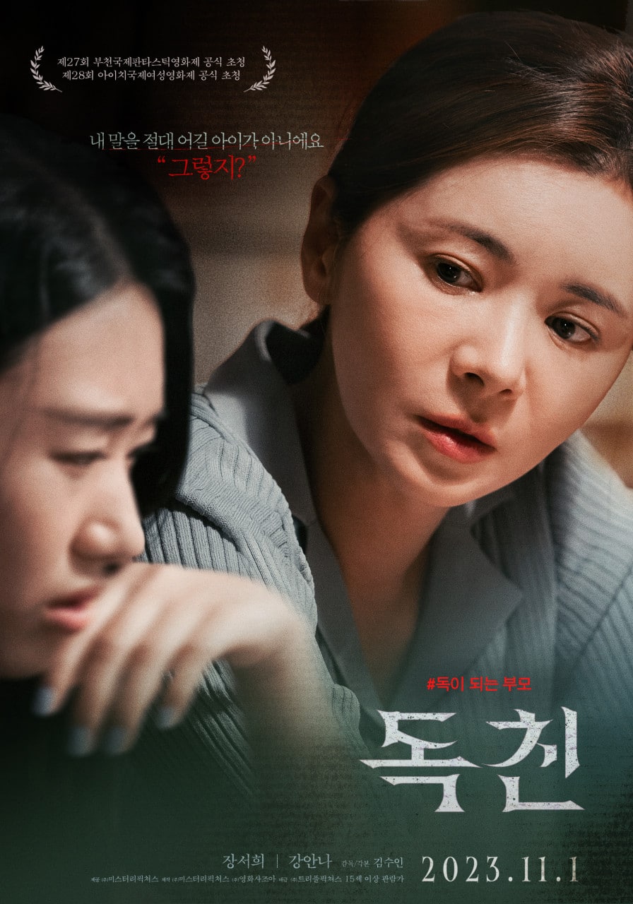 映画『毒親』は、11月1日に韓国で公開された