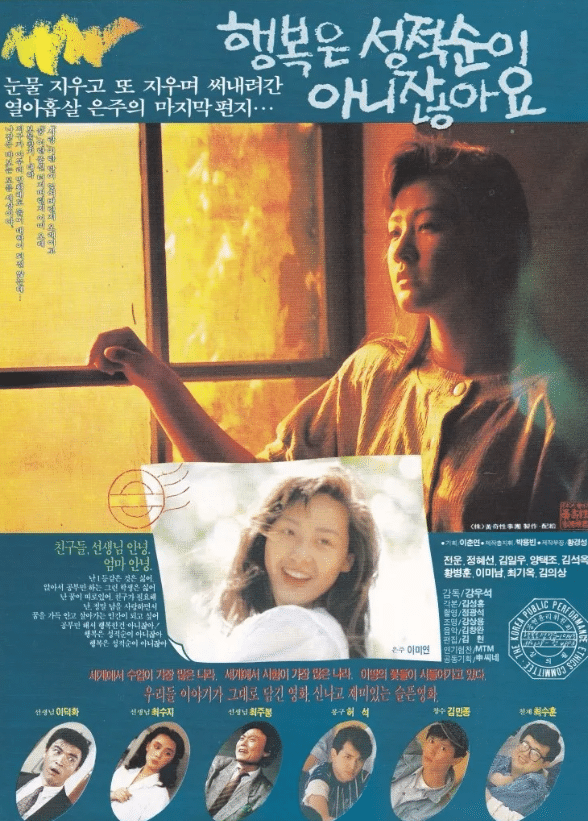 1989年に韓国で公開された映画『행복은 성적순이 아니잖아요(幸せは成績順じゃない)』ポスター