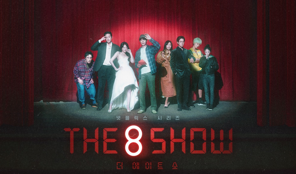 『The 8 Show ～極限のマネーショー』