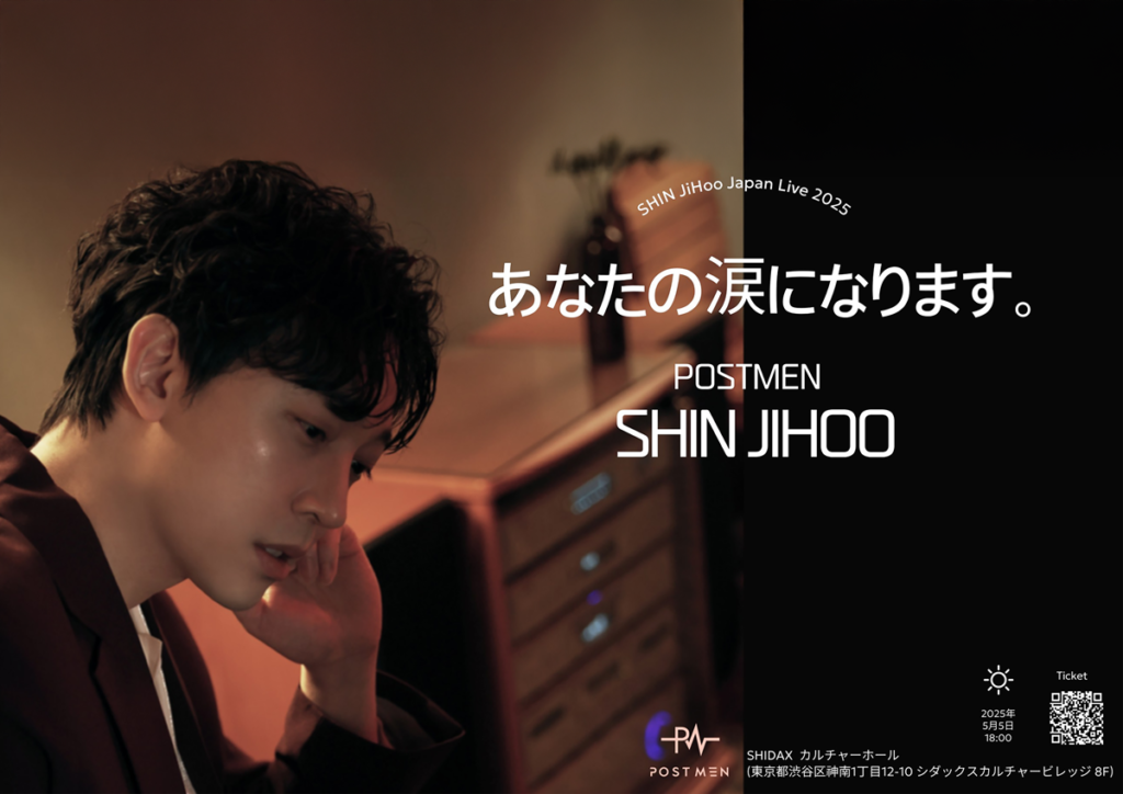 韓国バラード歌手SHIN JIHOO、5月5日(月・祝)に日本で単独コンサート開催決定！ - DANMEE ダンミ