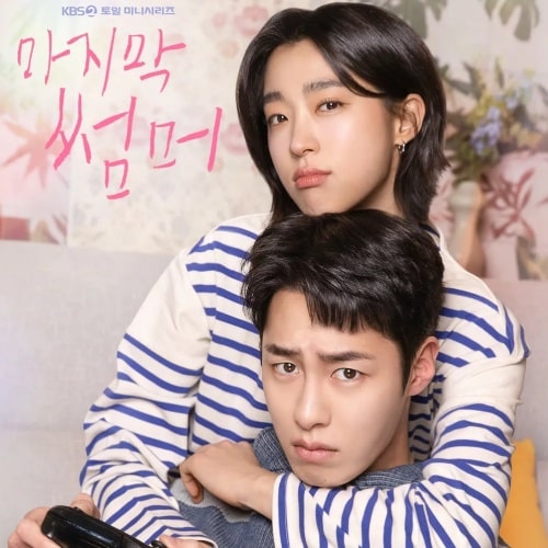 『ラストサマー 初恋の再生』(画像出典:KBS)